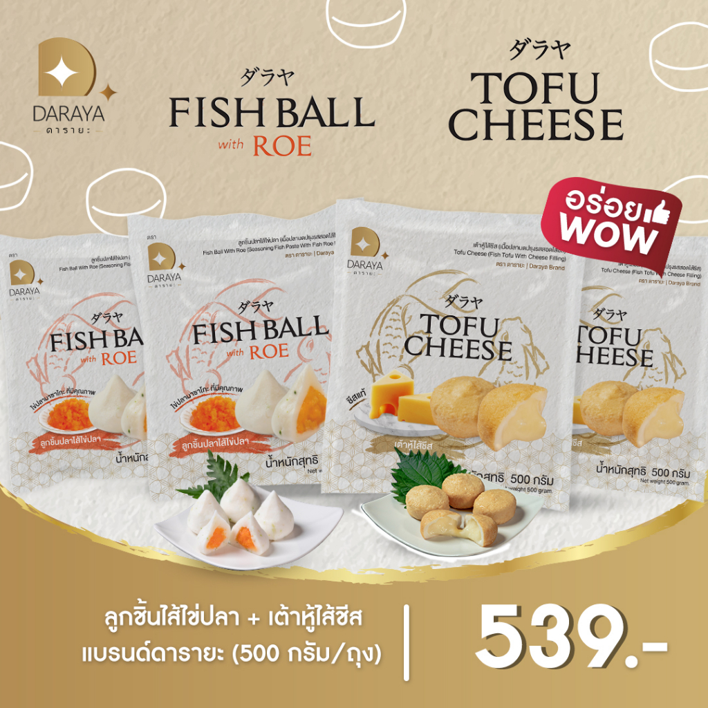 Best Seller เซ็ต 4 แพ็ค ดารายะ ลูกชิ้นปลาไส้ไข่ปลา/เต้าหู้ชีส 500 กรัม