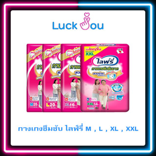 [ขายยกลัง] Lifree กางเกงซึมซับมาก ไลฟ์รี่  M/ L/ XL/XXL