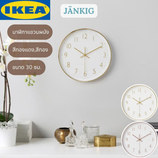 IKEA นาฬิกาแขวนผนัง JÄNKIG แยนคิก นาฬิกาสีทองแดง สีทอง 30 ซม.