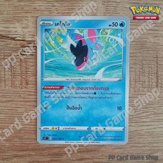 เคโคโอ (S11 T F 027/100 C/SD) น้ำ ชุดลอสต์เวิลด์ การ์ดโปเกมอน (Pokemon Trading Card Game) ภาษาไทย