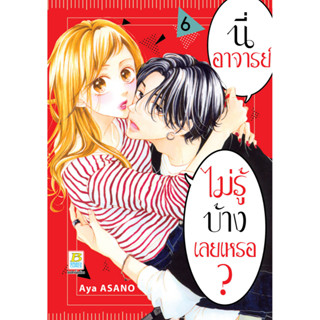 บงกช bongkoch หนังสือการ์ตูนเรื่อง นี่ อาจารย์ ไม่รู้บ้างเลยเหรอ? เล่ม 6