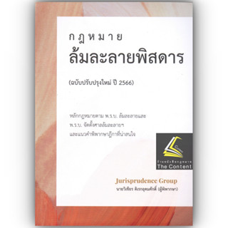 (แถมปกใส) ล้มละลายพิสดาร (ฉบับปรับปรุงใหม่ ปี 2566) วิเชียร ดิเรกอุดมศักดิ์ Juris