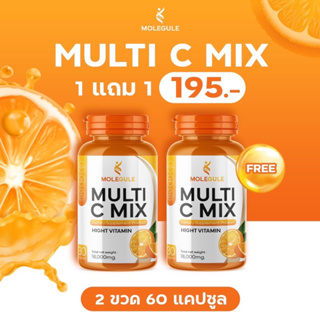 Multi C Mix (มัลติซีมิกซ์) ซื้อ 1 แถม 1 วิตามินซี C สกัด บรรจุแคปซูล แพ็คคู่ 2 กระปุก ปริมาณรวม 60 แคปซูล สุดคุ้ม