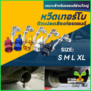 Zakii Mall ตัวแปลงเสียงท่อรถยนต์ เสียงเทอร์โบร์ สำหรับท่อไอเสีย Car exhaust pipe sounder