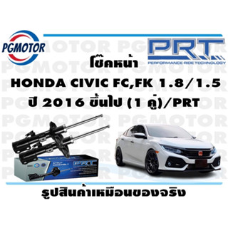 โช๊คหน้า  HONDA CIVIC FC,FK 1.8/1.5 ปี 2016 ขึ้นไป (1 คู่)/PRT