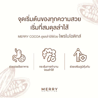Merry Cocoa เมอร์รี่โกโก้มีไฟเบอร์สูง สูตรโพรไบโอติกส์(Bacillus Coagulans จากญี่ปุ่น)[1กล่องx10ซอง ]