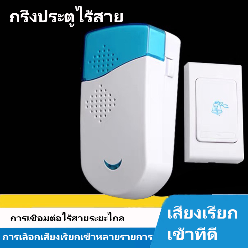กริ่งไร้สาย ​ทนแดด ระยะ300เมตร ริงโทน เสียงดังชัดเจน ติดตั้งง่าย（1กดกริ่ง+1ตัวรับสัญญาน）