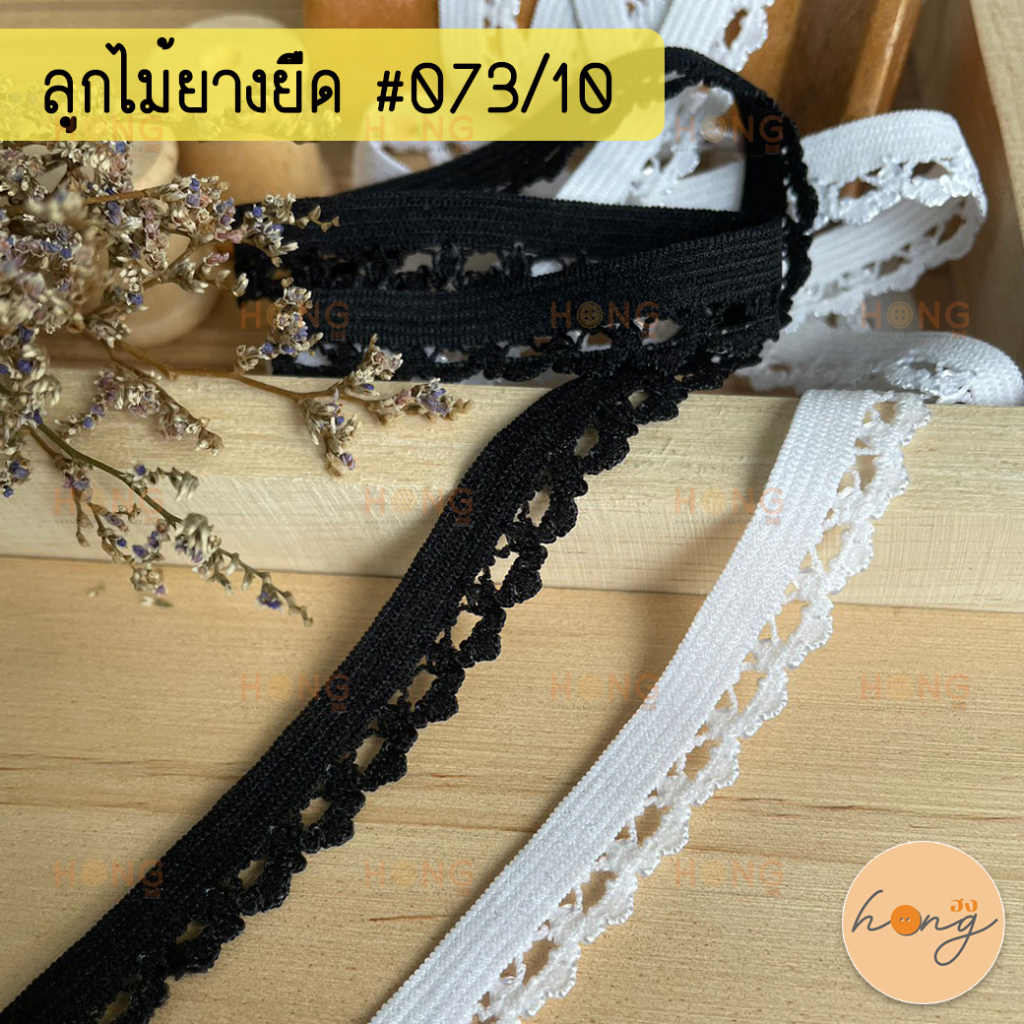 ☑️ลูกไม้ยางยืด ลูกไม้ยืดระบาย ยางยืดขอบลูกไม้ #073/10 กว้าง12mm 1หลา(90 cm) สั่งขั้นต่ำ 1 หลา [พร้อมส่งในไทย]