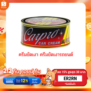 ครีมขัดเงา ครีมขัดเงารถยนต์ เคลือบเงาสีรถยนต์ CARPRO CAR CREAM  250g.