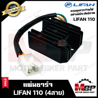 แผ่นชาร์จ/ เรกูเรเตอร์ สำหรับ LIFAN110 (4สาย) - ลี่แฟน110 (4สาย) 110ซีซี **รับประกันสินค้า** สินค้าคุณภาพโรงงานเกรดเอ