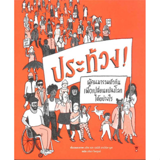 หนังสือ ประท้วง! ผู้เขียน: อริยา ไพฑูรย์  สำนักพิมพ์: แซนด์คล็อคบุ๊คส์ #Books of life