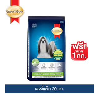 [อย่าลืมกดรับของแถม]สมาร์ทฮาร์ท อาหารสุนัข เวจจี้แพ็ค 20กก. | SmartHeart Veggie Pack 20kg