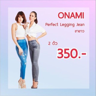 ONAMI Legging Jeans โอนามิ กางเกงเลคกิ้งกระชับสัดส่วน ขายาว