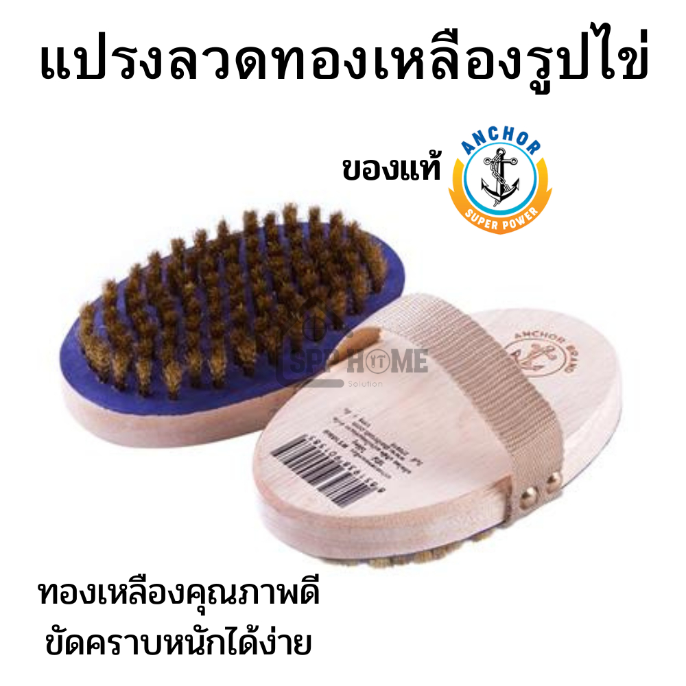 (ของแท้) แปรงทองเหลืองรูปไข่ ตราสมอ 1อัน