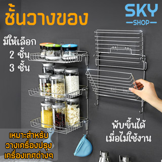 SKY ชั้นวางของในครัว พับเก็บได้ ติดผนัง ชั้นวางของ เครื่องปรุง เครื่องเทศ ทำจากสแตนเลสคุณภาพดี รับน้ำหนักได้เยอะ