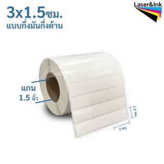 สติกเกอร์บาร์โค้ด 3 X 1.5 ซม.กึ่งมันกึ่งด้าน จำนวน 5,000 ดวง/ม้วน ใช้กับ Ribbon Wax