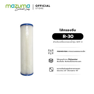 Mazuma ไส้กรองจีบ R-30 สำหรับเครื่องกรองน้ำรุ่น M1F-3