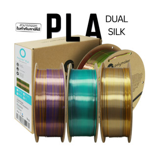 เส้น PLA 2 สี Dual Color Silk ขนาด 1.75 มิล หนัก 1000 กรัม เหมาะสำหรับงานปริ้น ที่ต้องการความแปลกใหม่ พิมพ์สวย สะดุดตา