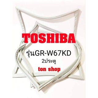 ขอบยางตู้เย็น TOSHIBA 2ประตู รุ่นGR-W67KD