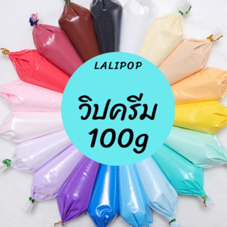 🔥🔥[โปร 10 แถม 1] 🧸🧸วิปครีมเทียมถุง diyพร้อมส่ง 100g แถมฟรีหัวบีบ!! มีราคาส่ง กินไม่ได้❌❌❌