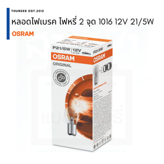 Osram 1016 7528 21/5W ไฟท้าย ไฟเลี้ยว ไฟเบรค ไฟหรี่ 2 จุดใหญ่ 2 ไส้