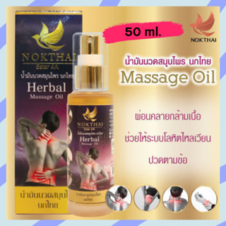 NOKTHAI HERBAL MASSAGE OIL 50 G น้ำมันนวด นกไทย คลายปวดเมื่อยกล้ามเนื้อ ปวดหลัง ปวดคอ บ่าไหล่ ออฟฟิศซินโดรม