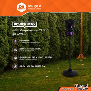 POWERMAX เครื่องดักยุงภายนอก 15 วัตต์ รุ่น GM930 |ZWF|