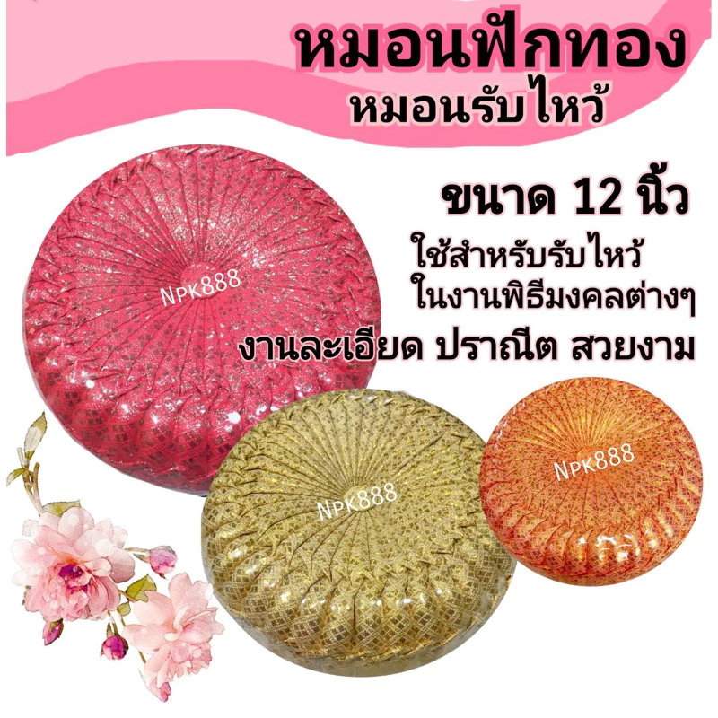 หมอนฟักทอง หมอนแต่งงาน หมอนรับไหว้ งานสวย ปราณีตวิจิตรบรรจง ขนาด 12 นิ้ว มี 10 สี เลือกสีได้ครับ