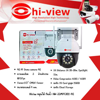กล้องวงจรปิด Hiview HW-33MPT302-4G ไร้สาย ใส่ซิม 4G/WIFI ห่อกันกระแทก