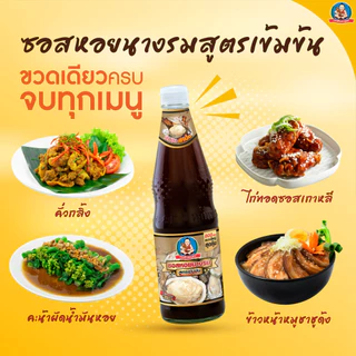 ตราเด็กสมบูรณ์ ซอสหอยนางรมสูตรเข้มข้น 165 มล. / Deksomboon Brand Oyster Sauce 165ml