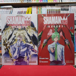 (แบบจัดเซต) SHAMAN KING MARCOS ราชันย์แห่งภูต เล่มที่ 1-2 หนังสือการ์ตูน มังงะ มือหนึ่ง ชาแมนคิง