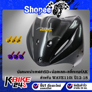 บังลมหน้า WAVE-110i ปี12-18 เคฟล่า5D+สติกเกอร์ AK+น๊อตดอกไม้ 6x20-3ตัว สแตนเลส 100%