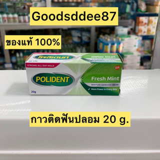 Polident โพลิเดนท์ ครีมติดฟันปลอม (20g , 60g.)