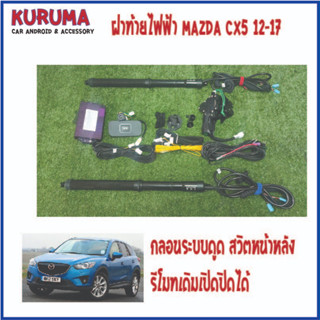 ฝาท้ายไฟฟ้า MAZDA CX5 12-17 กลอนระบบดูด สวิตหน้าหลัง รีโมทเดิมควบคุมได้