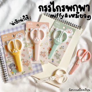 กรรไกรมินิ MINI SCISSOR ขนาดพกพา แมวกับMIFFY