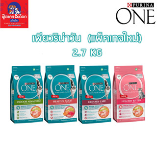 Purina One เพียวริน่า วัน ขนาด 2.7 kg (แพ็คเกจใหม่)