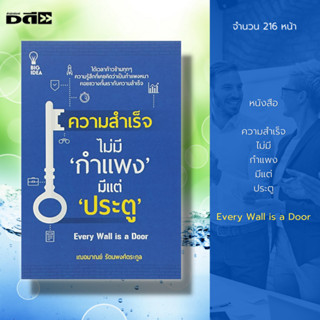 หนังสือ ความสำเร็จ ไม่มี "กำแพง" มีแต่"ประตู" : เฌอมาณย์ รัตนพงศ์ตระกูล: จิตวิทยา พัฒนาตนเอง จิตวิทยาประยุกต์ ความสำเร็จ