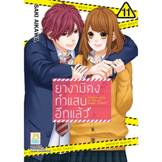 ยางามิคุงทำแสบอีกแล้ว เล่ม 1-11  มือ 1