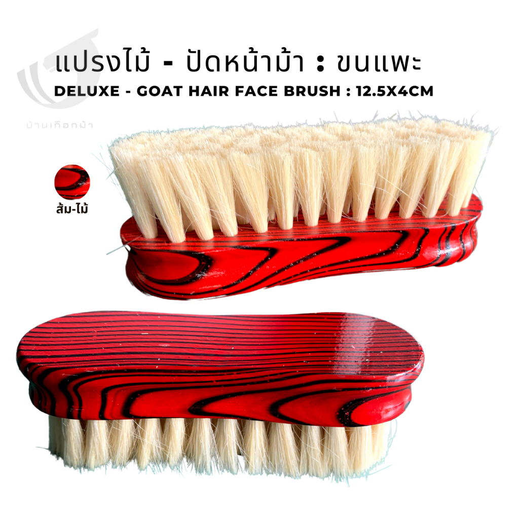 แปรงไม้ปัดหน้าม้า - ขนแพะ