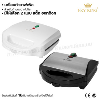 Fry king เครื่องทำวาฟเฟิล วาฟเฟิลสติ๊ก วาฟเฟิลฮอทด็อก (ผ่อนชำระได้) รับประกัน 1 ปี ของแท้ 100% minimal