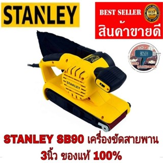 STANLEY เครื่องขัดกระดาษทรายสายพาน 3 นิ้ว (900วัตต์)ของแท้100%