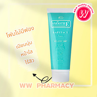 Smooth E baby face foam 8 oz - สมูทอีเบบีเฟสโฟม 8 ออนซ์ โฟมล้างหน้าลดสิว โฟมล้างหน้าสมูทอี ใช้ได้ ทั้งผู้ชายและผู้หญิง