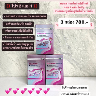 THP Collagen 3 กล่อง Tripeptide-600 Plus Coenzyme Q10 คอลลาเจน ไตรเปปไทด์ ชนิดแคปซูลนิ่ม ขนาด 30 แคปซูล 19260