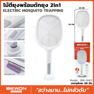 ไม้ตียุงไฟฟ้า ไม้ช็อตยุง Bewon 3,000V 2in1 รุ่น BW-3663 ชาร์จไฟได้ แรง ทน ดี แม้แต่ยุงตัวเล็กก็ไม่สามารถผ่านไปได้