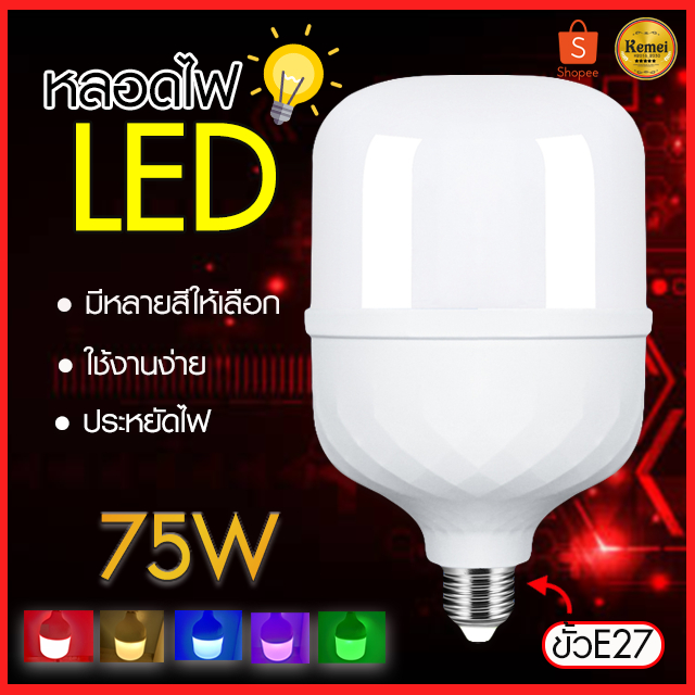 หลอดไฟ LED 75W หลอดไฟสี หลอดไฟประหยัดพลังงาน