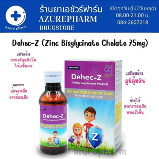 Dehec-Z Zinc Syrup 15 mg ดีเฮกซี ซิงค์ ไซรัป 60 ml เสริมภูมิคุ้มกันในเด็ก ทานง่าย ป้องกันหวัด บำรุงผม