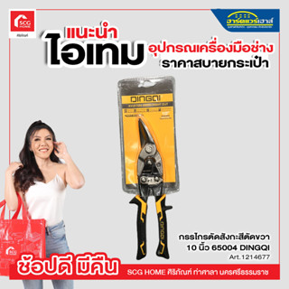 กรรไกรตัดแผ่นเหล็ก ตัดตรง ตัดซ้าย ตัดขวา ยาว 10 นิ้ว รุ่น 65003 65004 65005 65006 ( Aviation Snip ) DINGQI