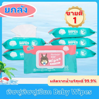 ขายยกลัง ทิชชู่เปียก Baby Wipes กระดาษทิชชู่เปียก สูตรน้ำบริสุทธิ์ ผ้านุ่มชุ่มชื่น พร้อมส่งในไทย