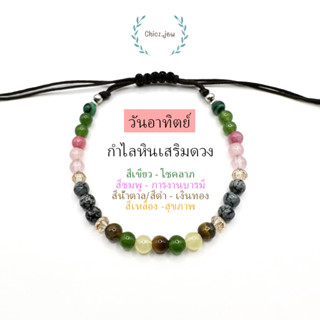 กำไลหินแท้ประจำวันเกิด"วันอาทิตย์" แบบเชือกถัก ขนาดหิน4มิล ฟรีไซส์