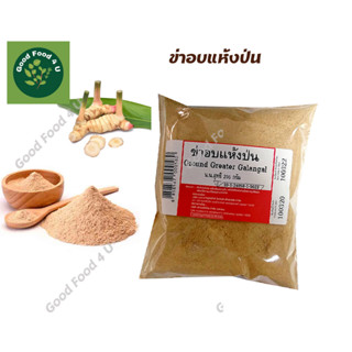 ข่าอบแห้งป่น 200 กรัม Ground Greater Galangal Powder ข่าอบ ผงข่า ข่าแห้ง ข่าป่น ข่าผง